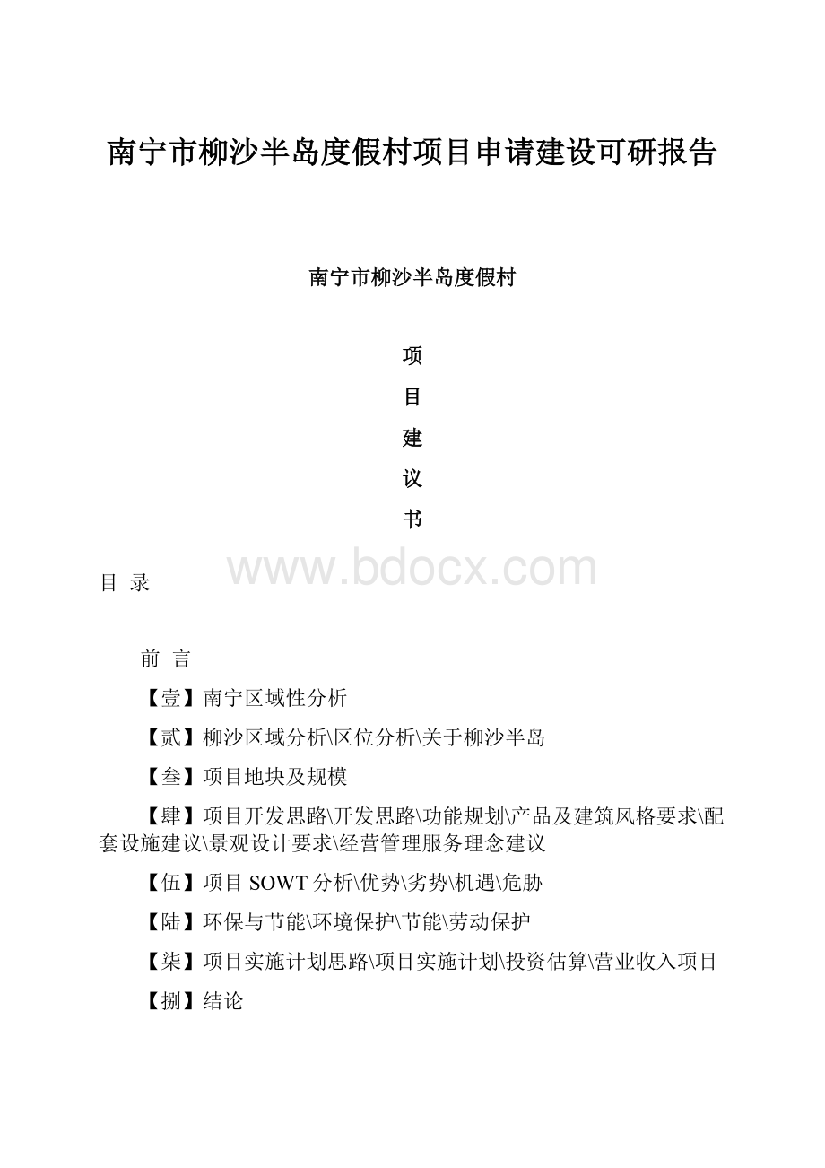 南宁市柳沙半岛度假村项目申请建设可研报告.docx_第1页