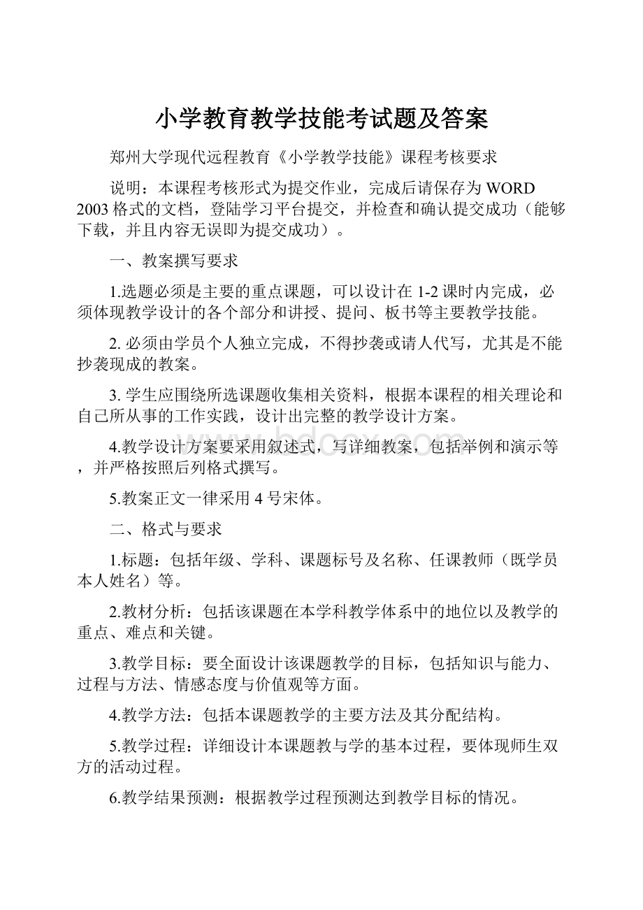 小学教育教学技能考试题及答案.docx