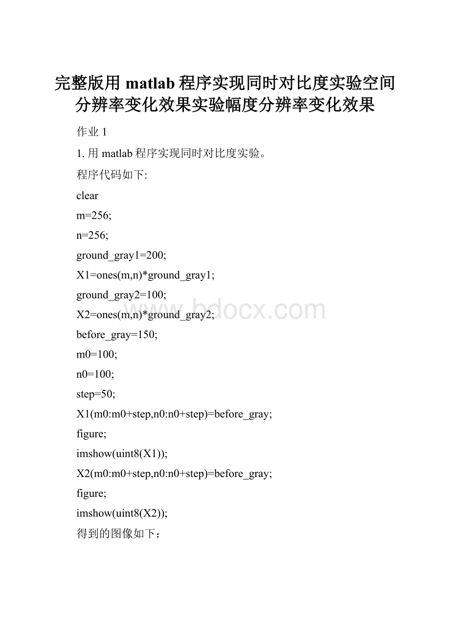 完整版用matlab程序实现同时对比度实验空间分辨率变化效果实验幅度分辨率变化效果.docx