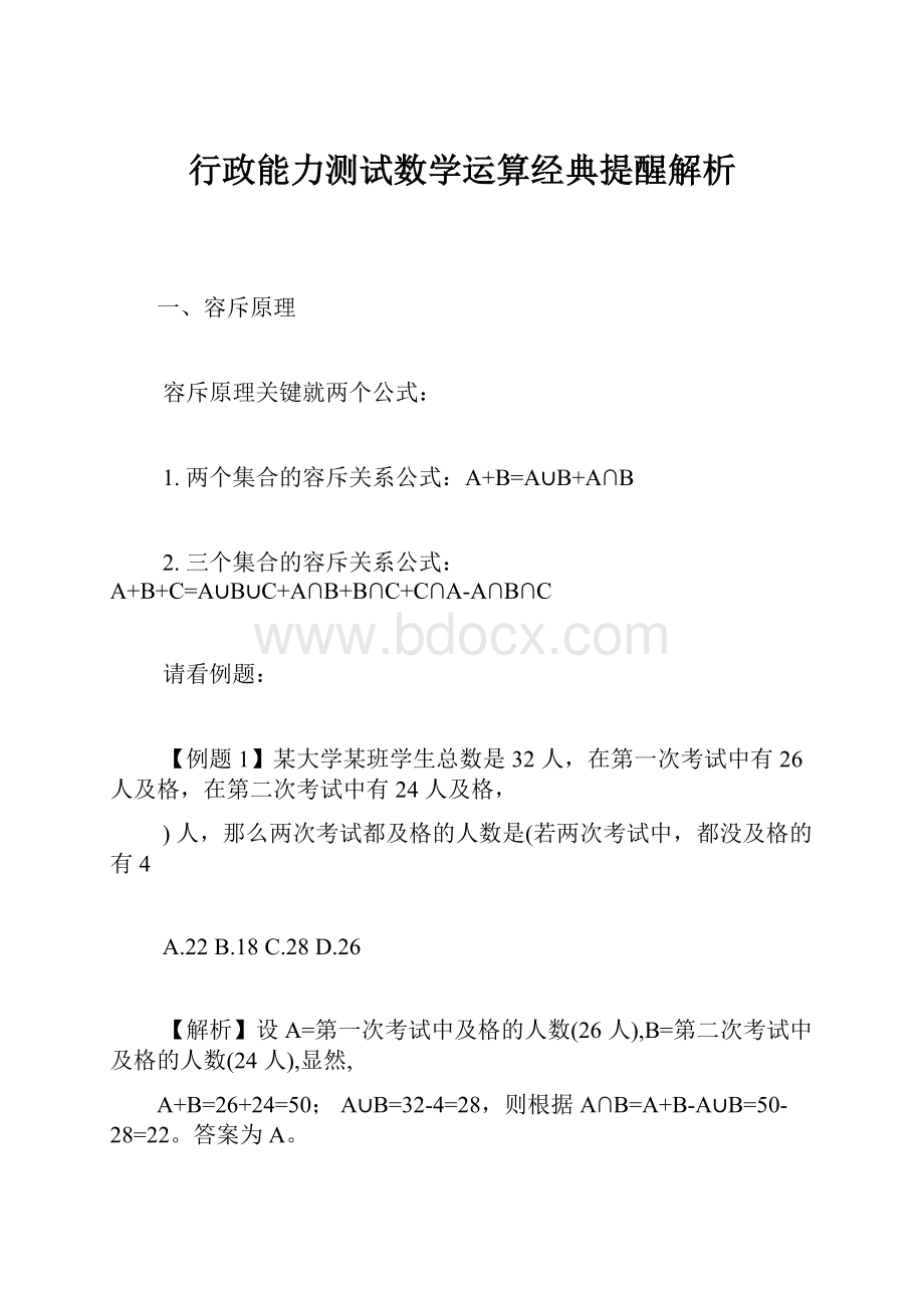 行政能力测试数学运算经典提醒解析.docx