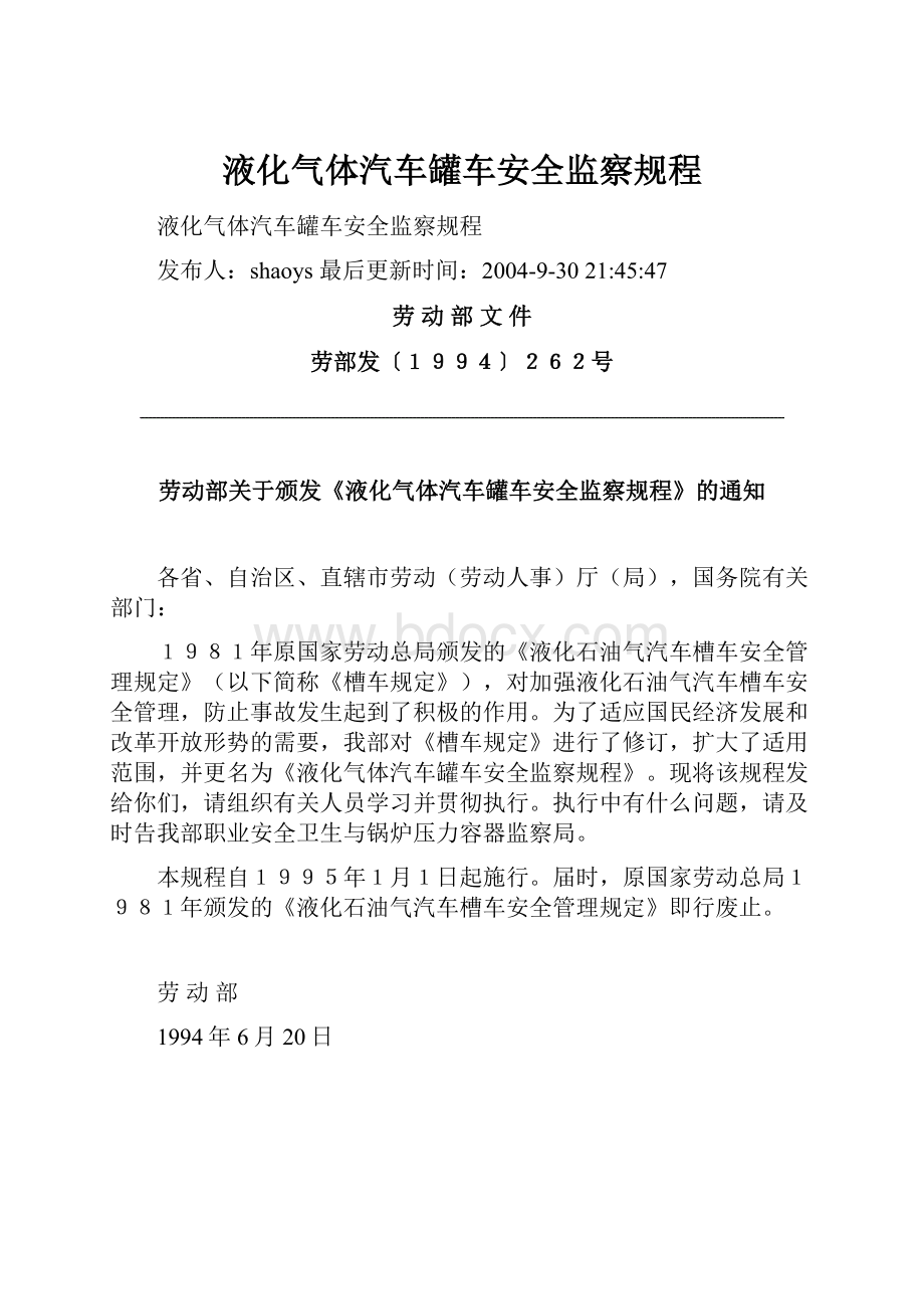 液化气体汽车罐车安全监察规程.docx