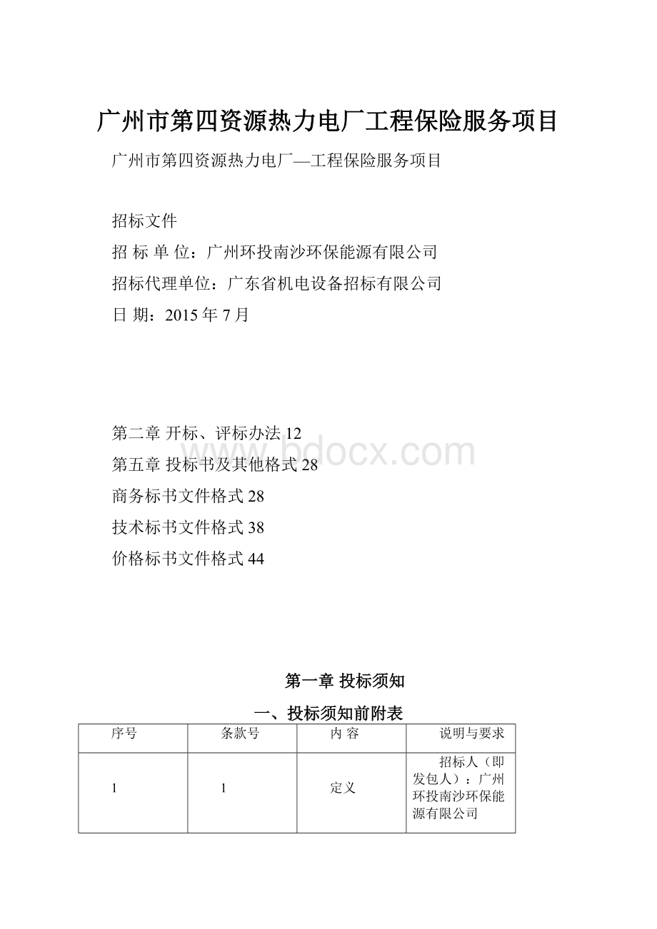 广州市第四资源热力电厂工程保险服务项目.docx