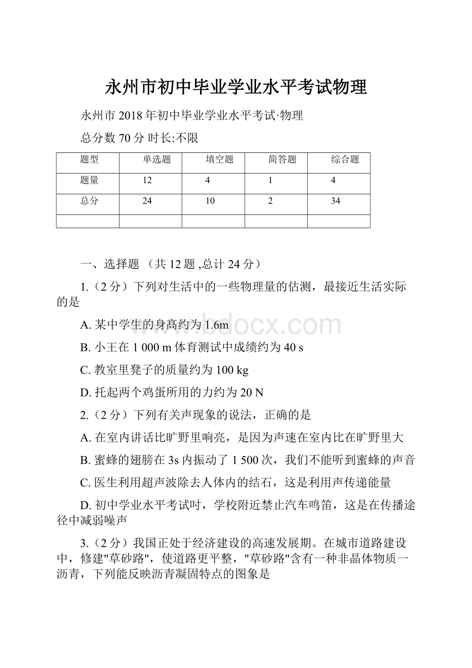 永州市初中毕业学业水平考试物理.docx