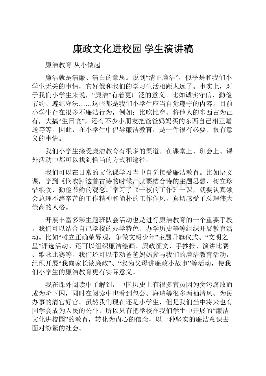 廉政文化进校园 学生演讲稿.docx