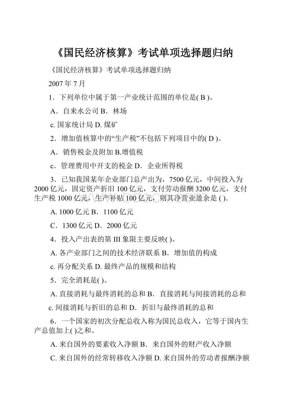 《国民经济核算》考试单项选择题归纳.docx_第1页