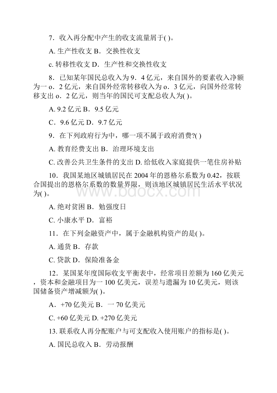 《国民经济核算》考试单项选择题归纳.docx_第2页