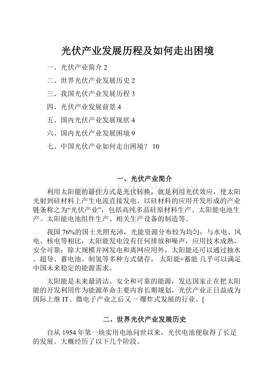 光伏产业发展历程及如何走出困境.docx