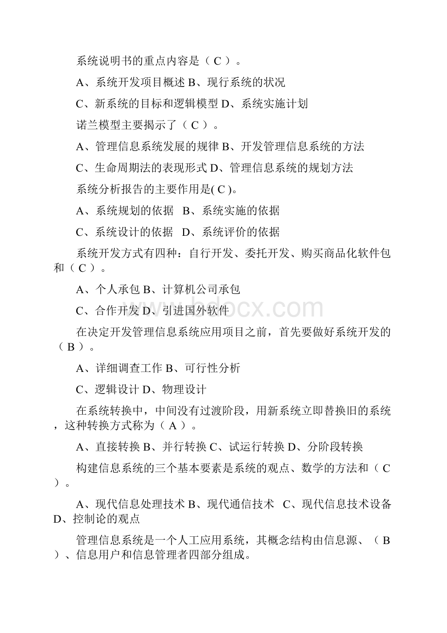 管理信息系统单选题.docx_第3页