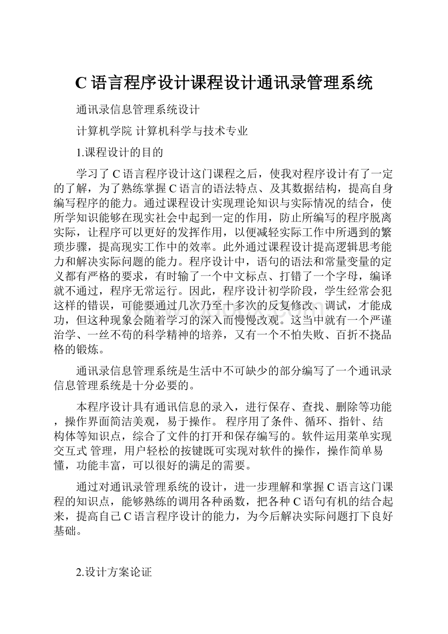 C语言程序设计课程设计通讯录管理系统.docx_第1页