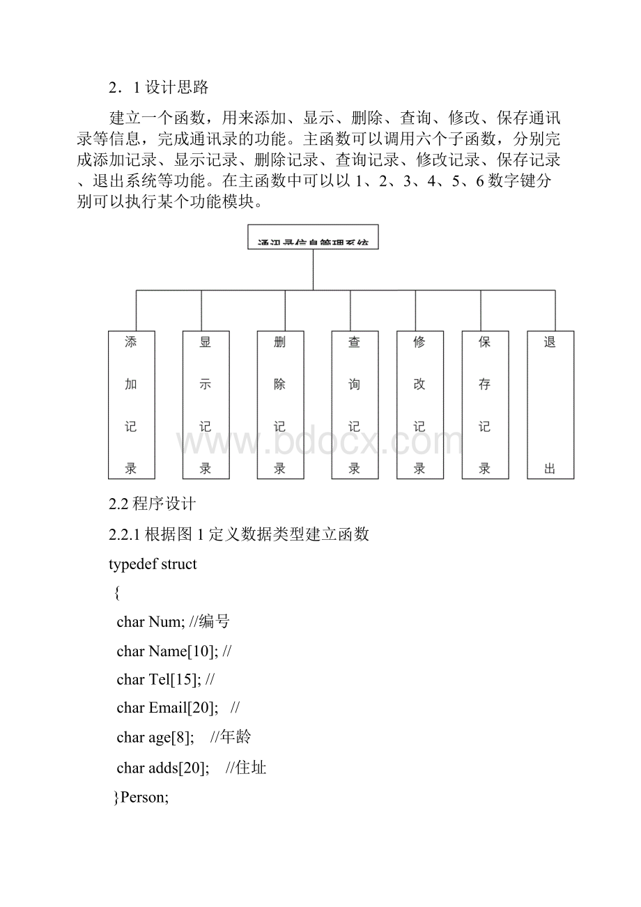 C语言程序设计课程设计通讯录管理系统.docx_第2页