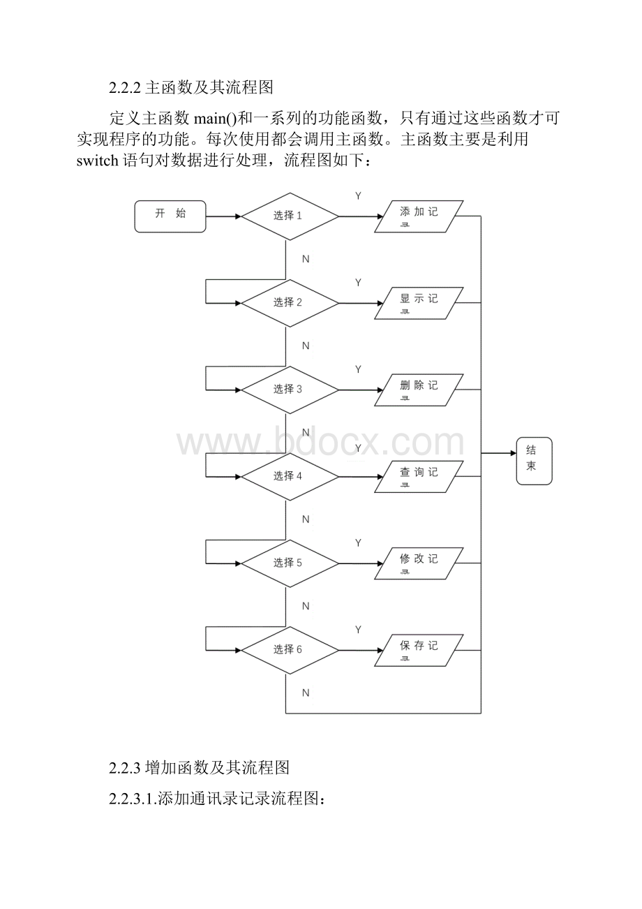 C语言程序设计课程设计通讯录管理系统.docx_第3页