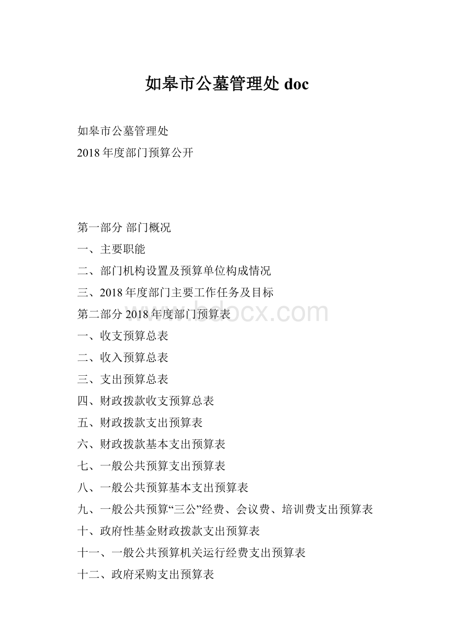 如皋市公墓管理处doc.docx