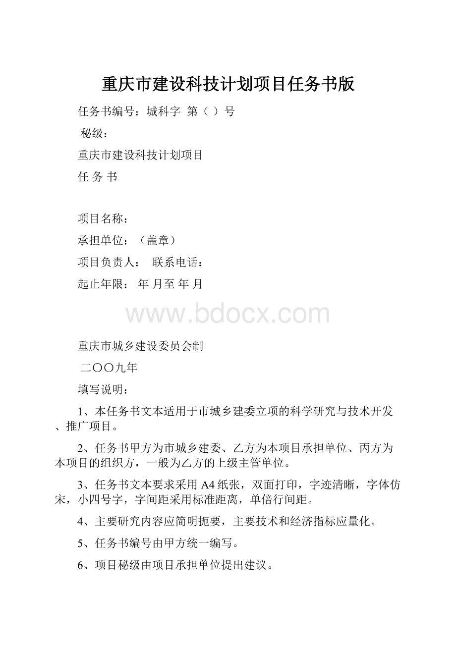 重庆市建设科技计划项目任务书版.docx_第1页