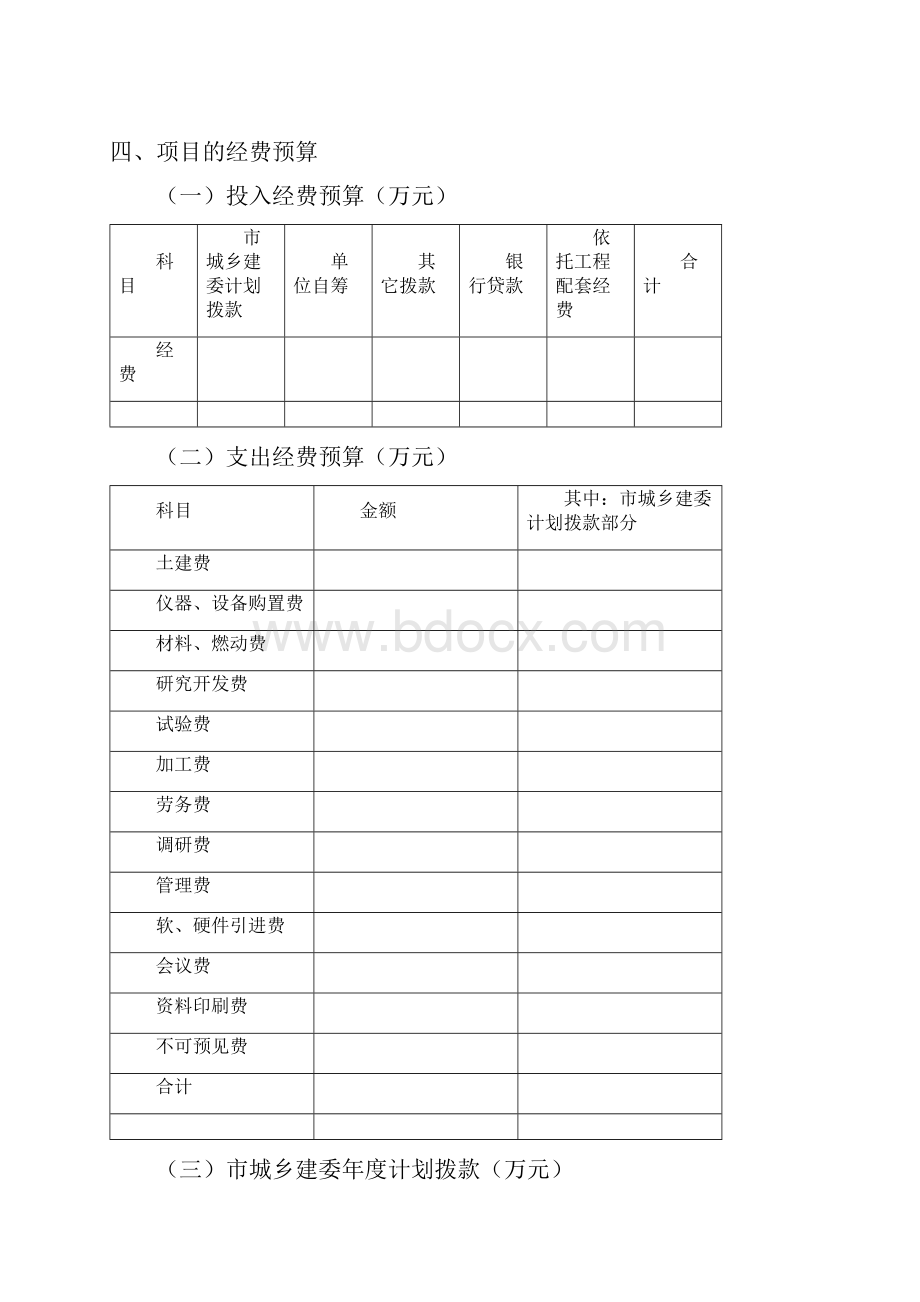 重庆市建设科技计划项目任务书版.docx_第3页
