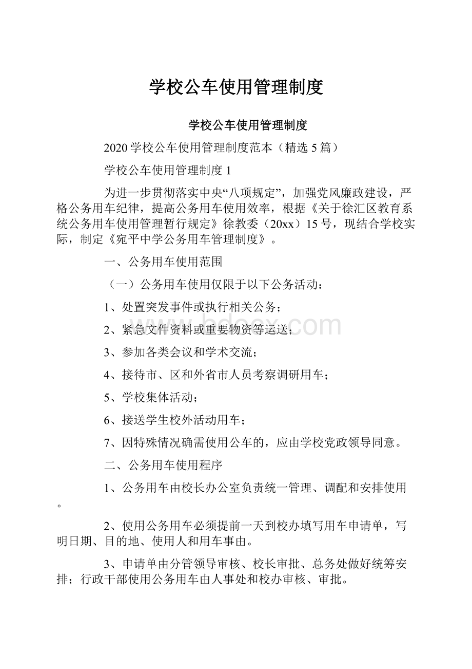 学校公车使用管理制度.docx