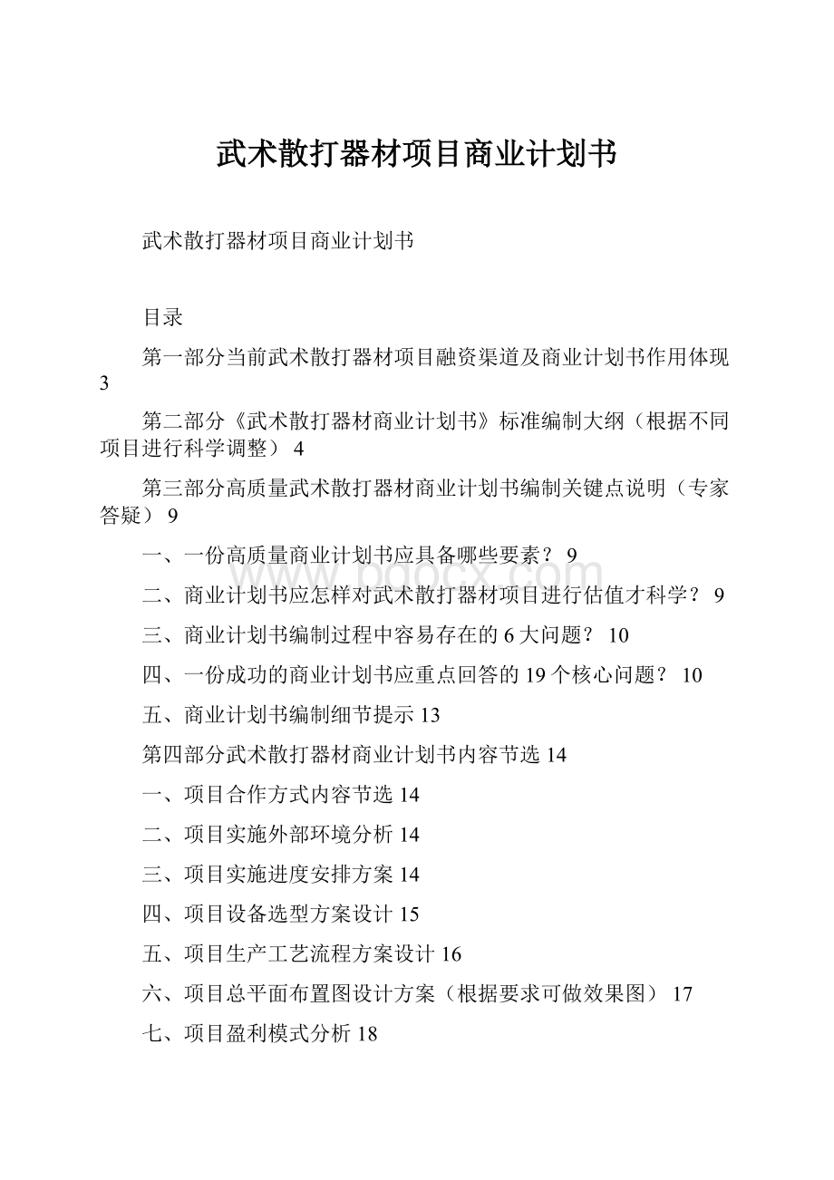 武术散打器材项目商业计划书.docx_第1页