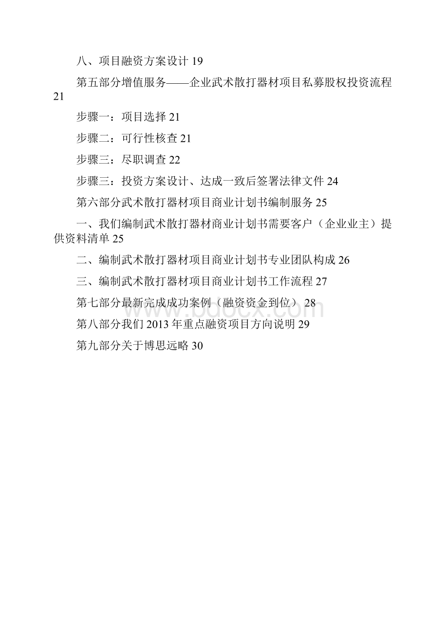 武术散打器材项目商业计划书.docx_第2页