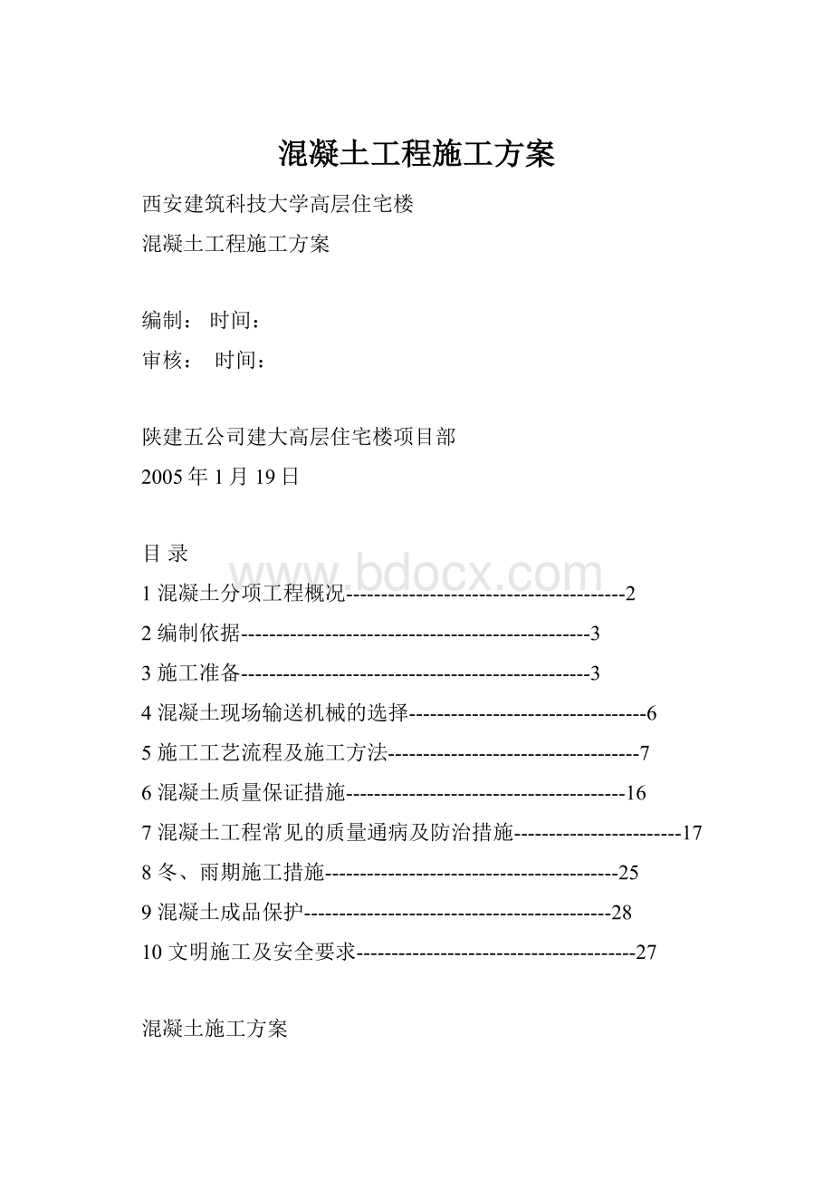 混凝土工程施工方案.docx_第1页