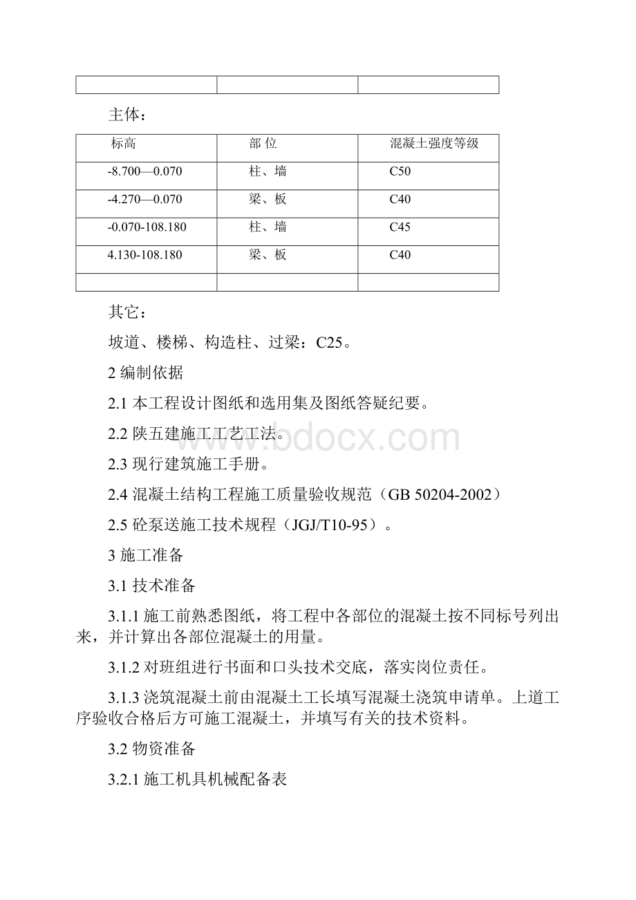 混凝土工程施工方案.docx_第3页