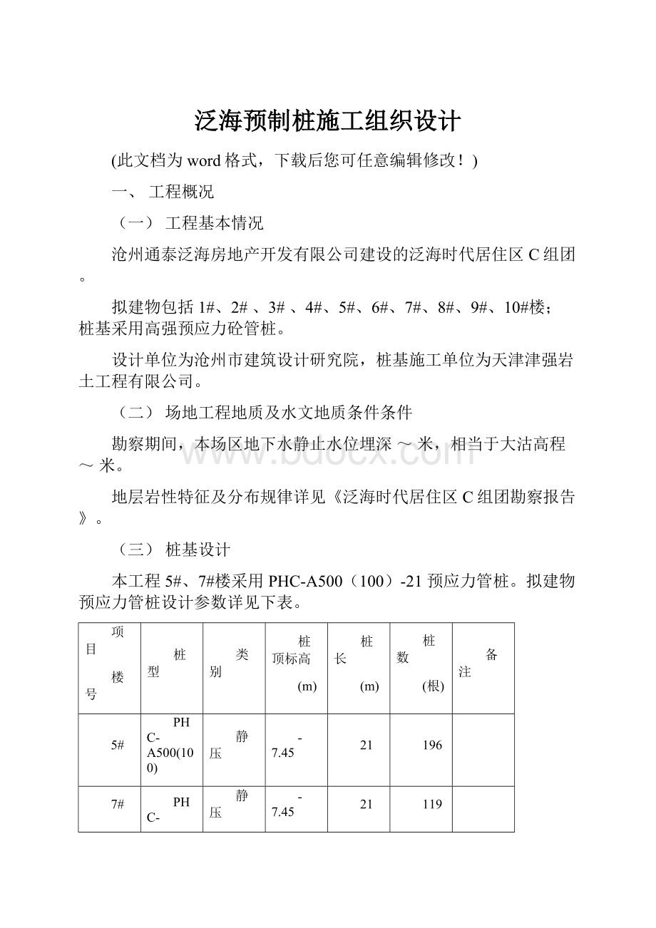 泛海预制桩施工组织设计.docx_第1页