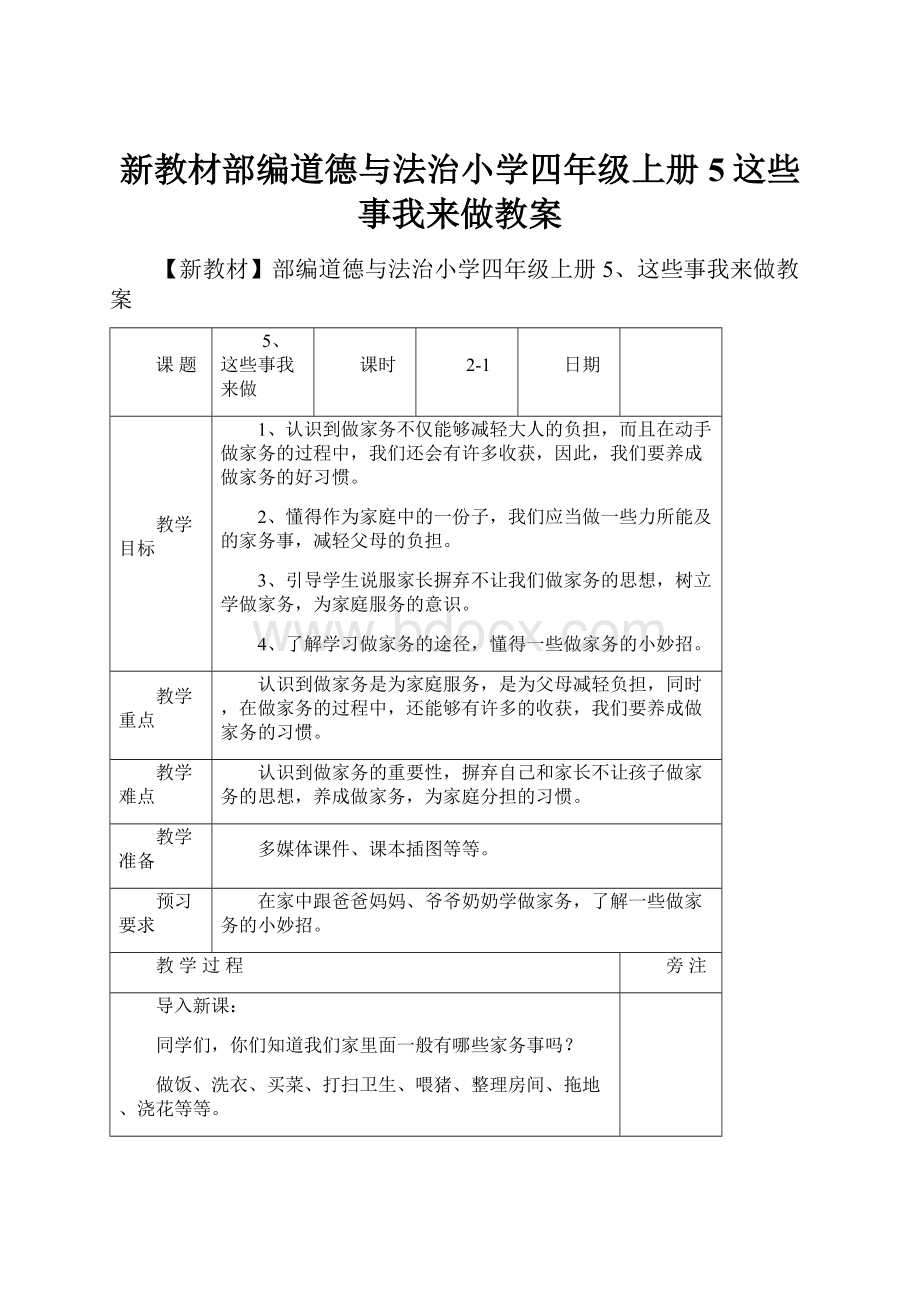 新教材部编道德与法治小学四年级上册5这些事我来做教案.docx