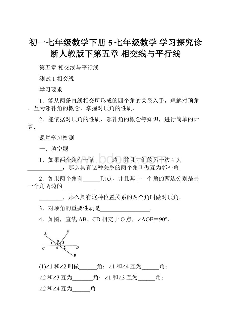 初一七年级数学下册5七年级数学 学习探究诊断人教版下第五章 相交线与平行线.docx