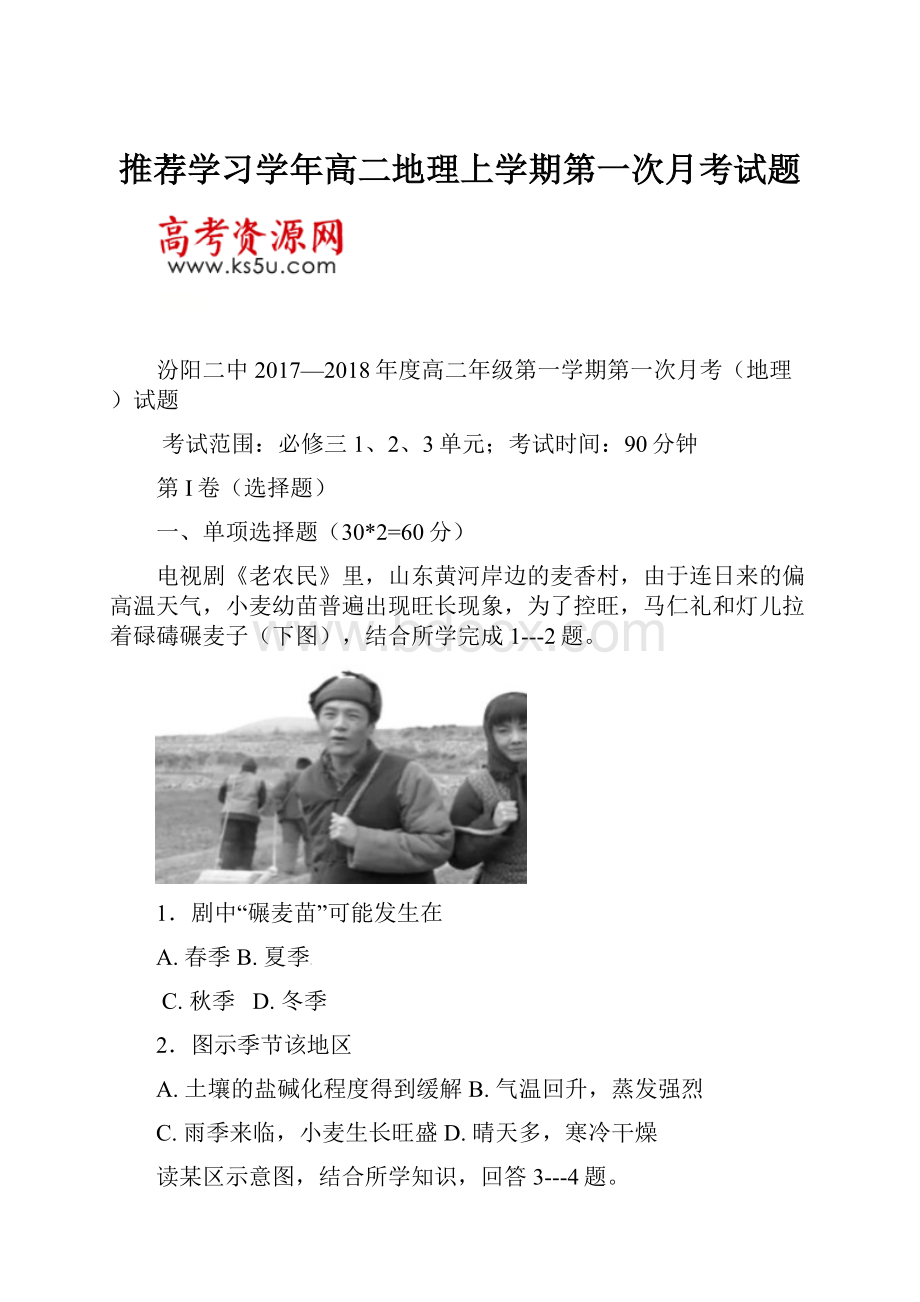 推荐学习学年高二地理上学期第一次月考试题.docx_第1页