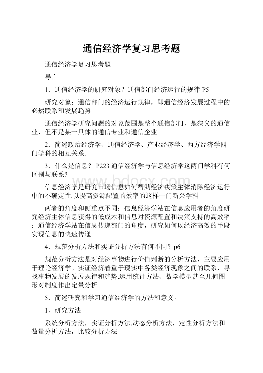 通信经济学复习思考题.docx