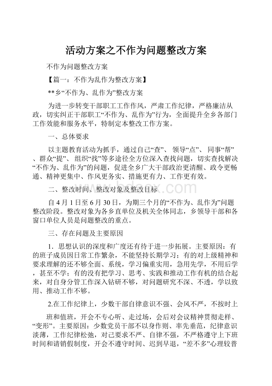 活动方案之不作为问题整改方案.docx