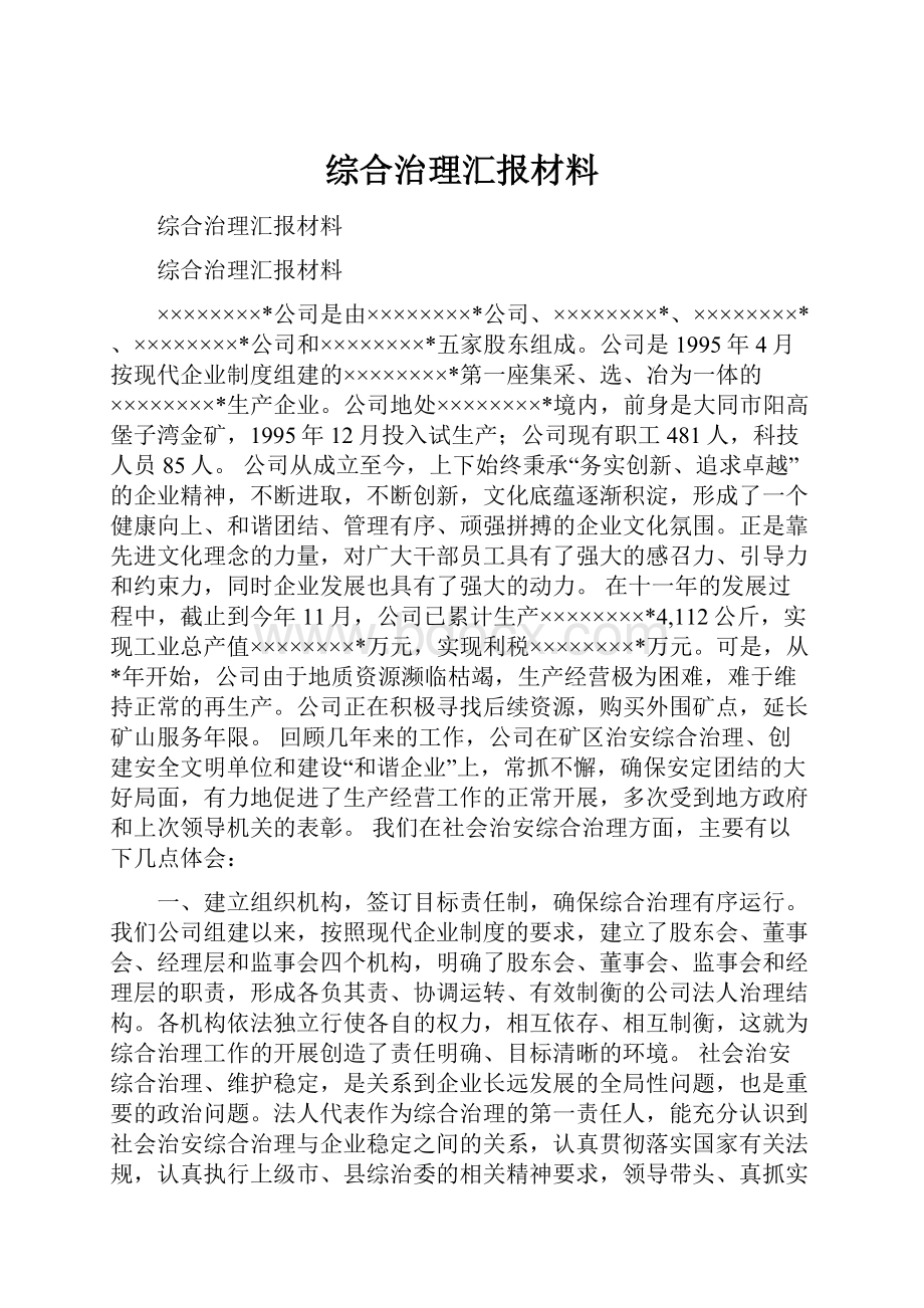 综合治理汇报材料.docx