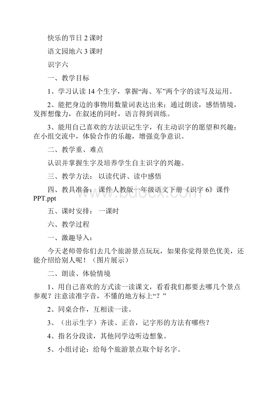 人教版小学一年级语文下册第六单元教案.docx_第2页