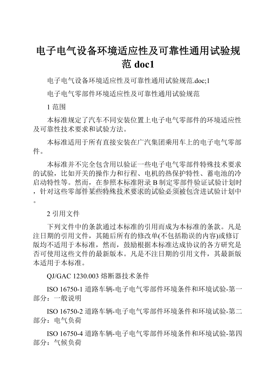 电子电气设备环境适应性及可靠性通用试验规范doc1.docx