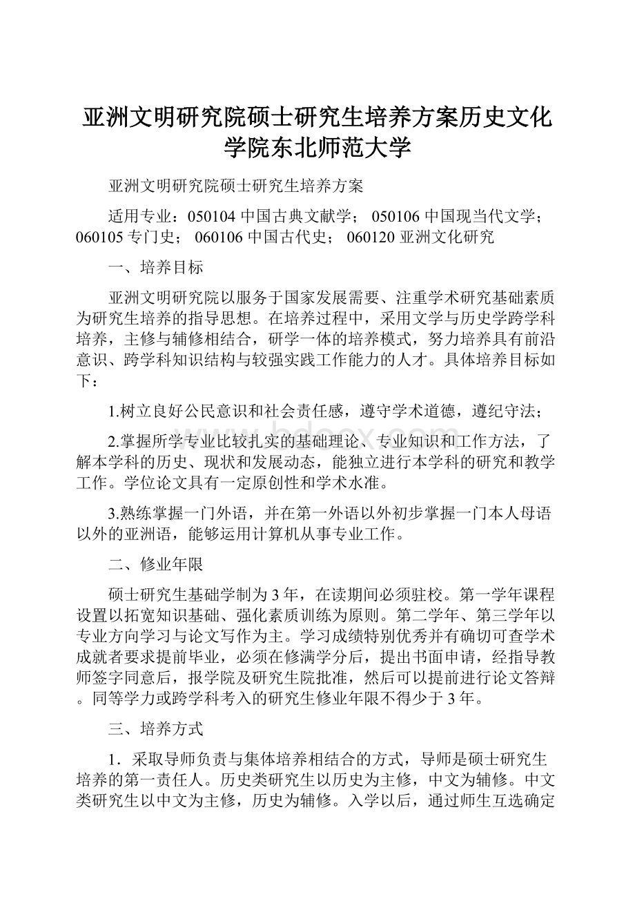 亚洲文明研究院硕士研究生培养方案历史文化学院东北师范大学.docx_第1页