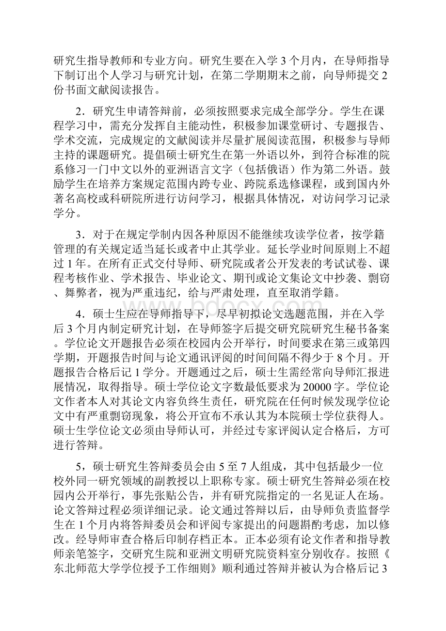 亚洲文明研究院硕士研究生培养方案历史文化学院东北师范大学.docx_第2页