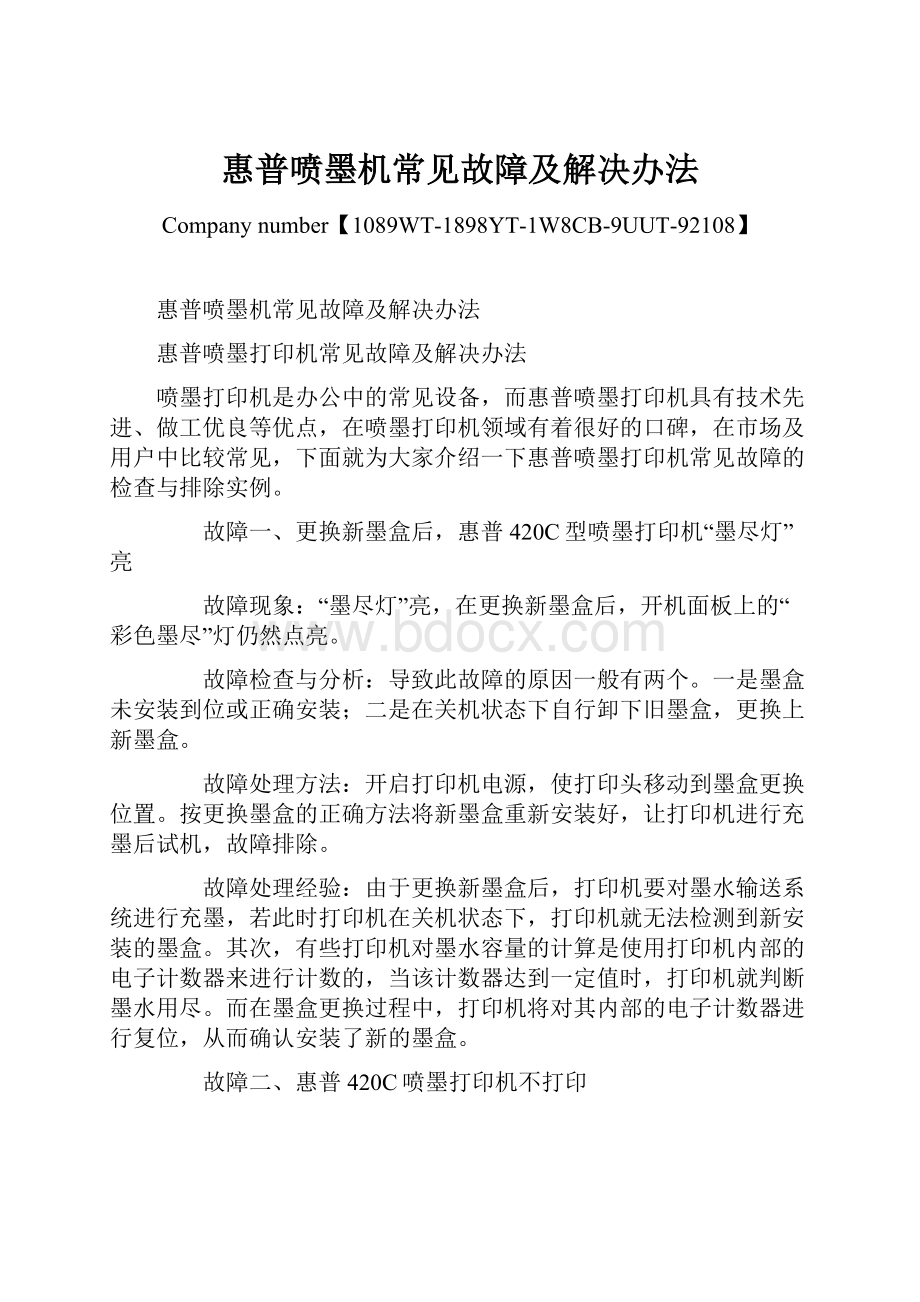 惠普喷墨机常见故障及解决办法.docx_第1页