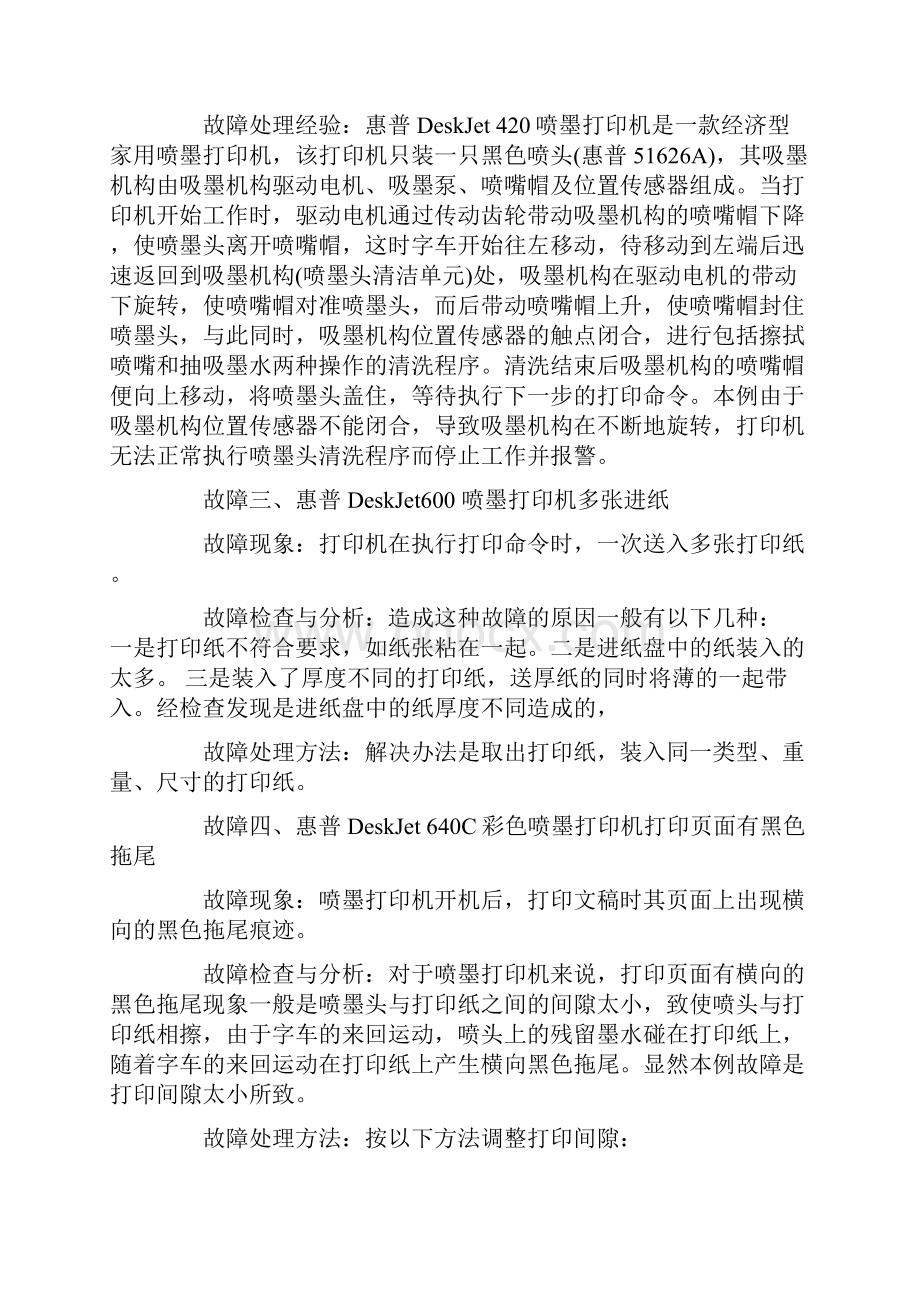 惠普喷墨机常见故障及解决办法.docx_第3页