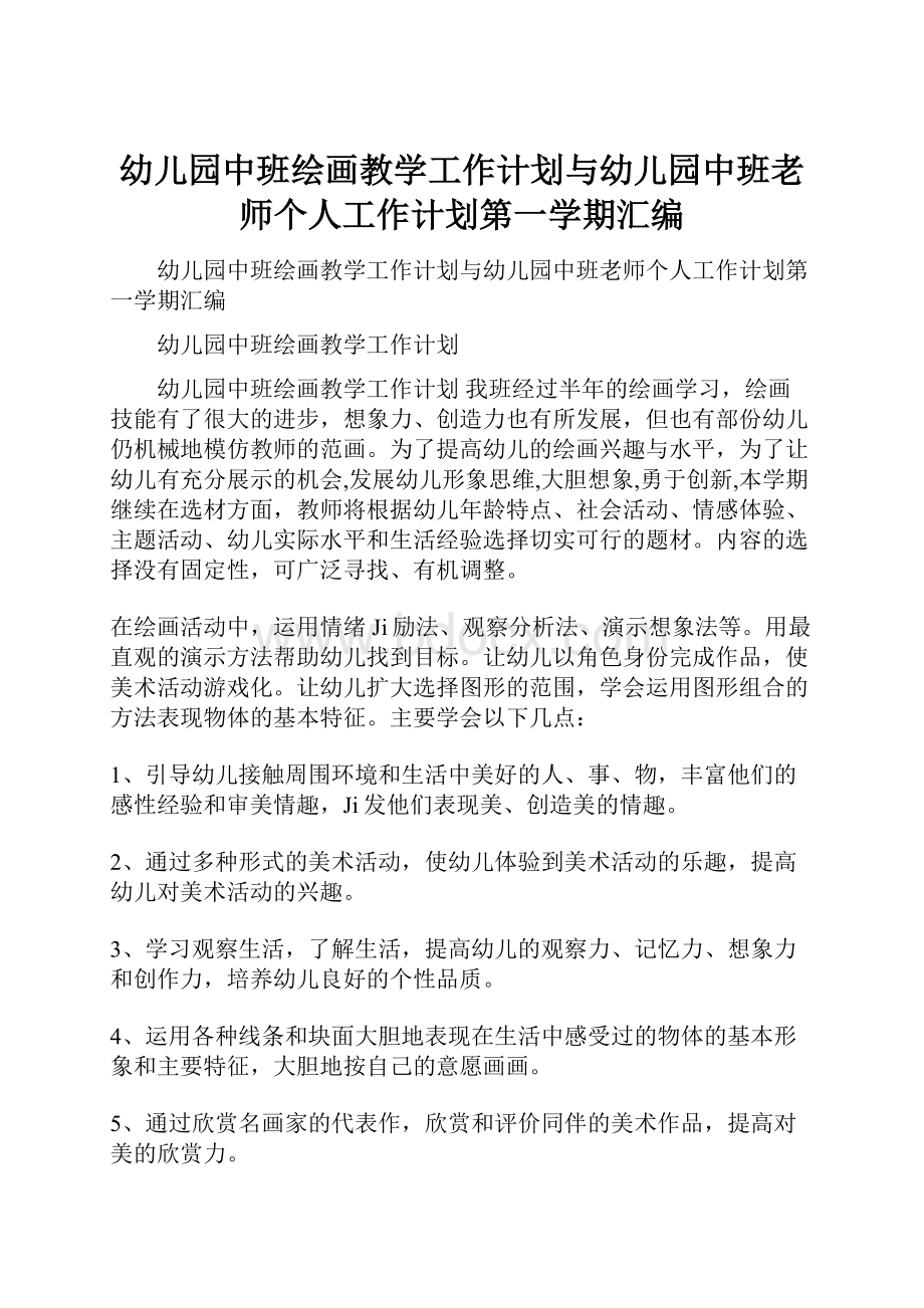 幼儿园中班绘画教学工作计划与幼儿园中班老师个人工作计划第一学期汇编.docx