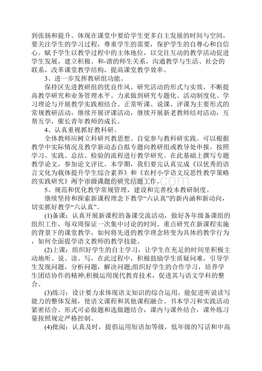 春小学语文教研组工作计划.docx_第2页