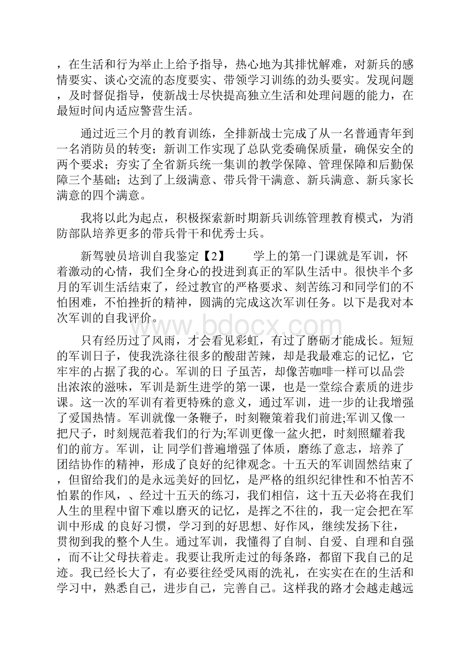 新驾驶员培训自我鉴定doc.docx_第2页