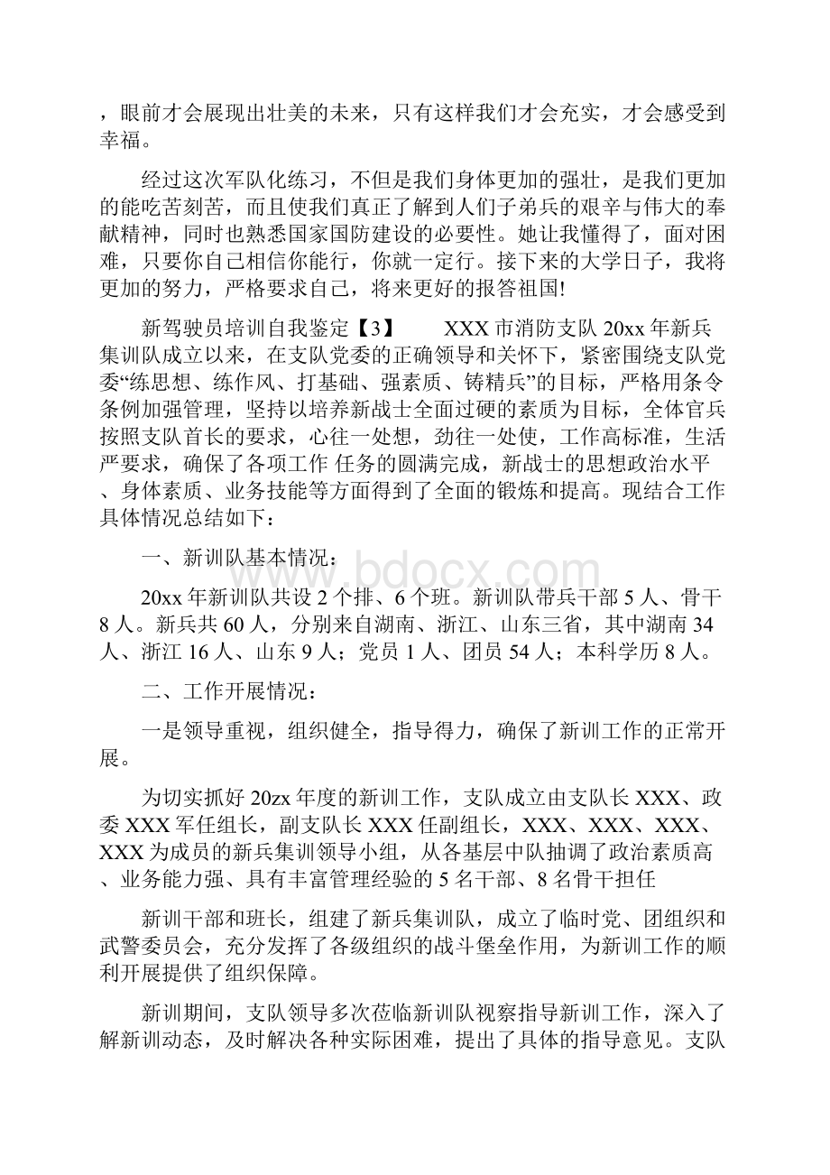 新驾驶员培训自我鉴定doc.docx_第3页