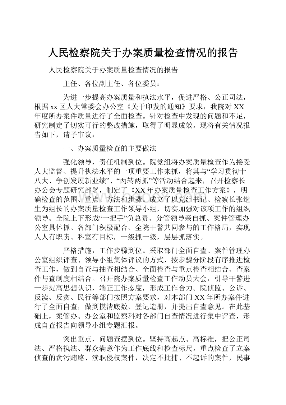 人民检察院关于办案质量检查情况的报告.docx_第1页