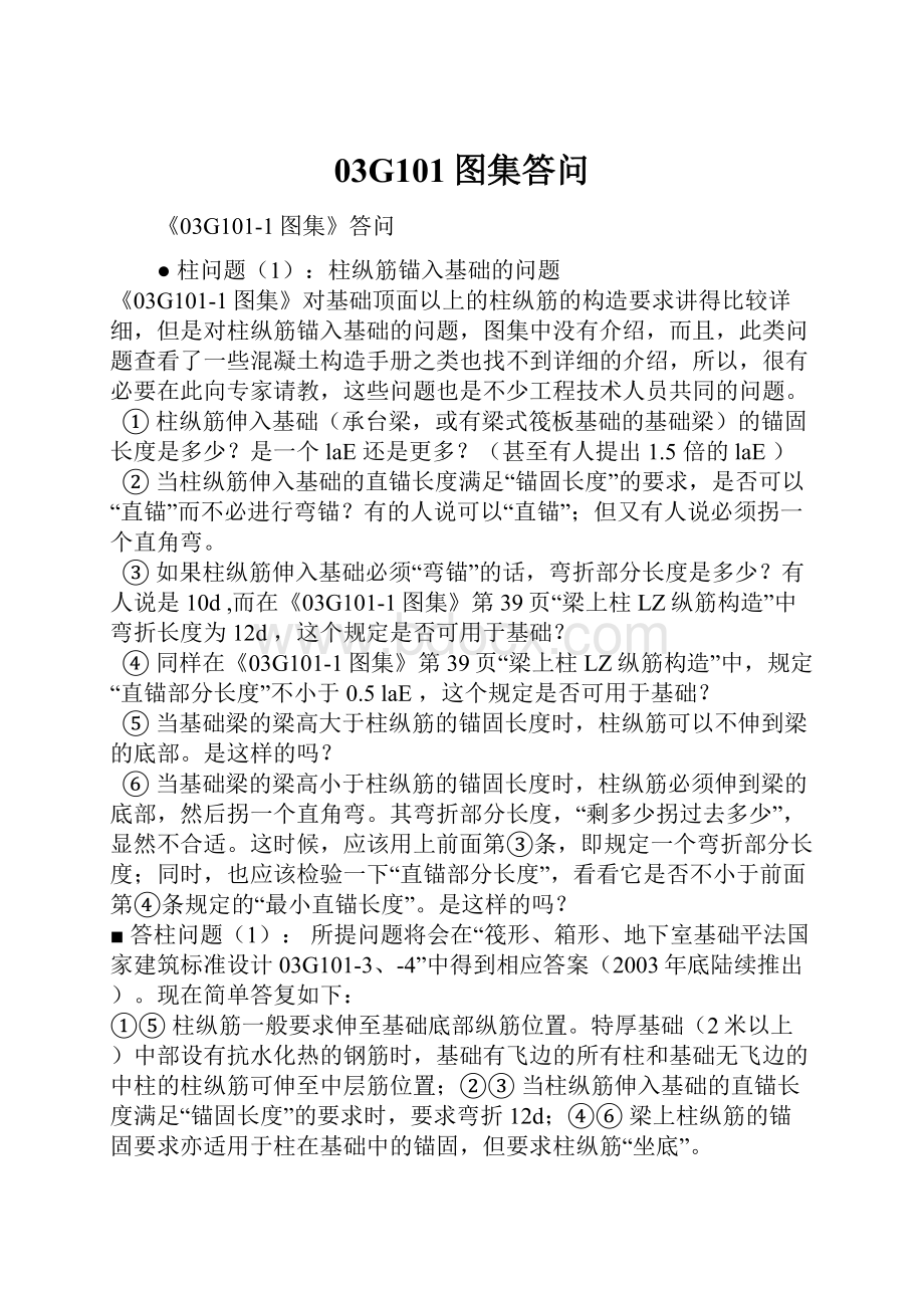 03G101图集答问.docx_第1页