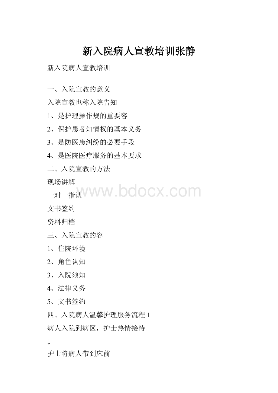 新入院病人宣教培训张静.docx_第1页