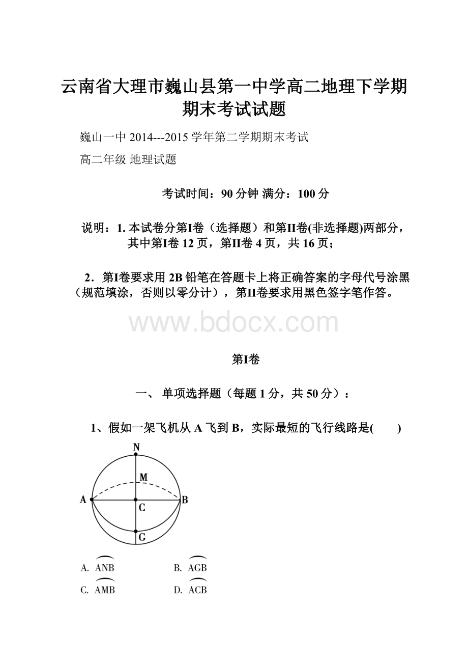 云南省大理市巍山县第一中学高二地理下学期期末考试试题.docx