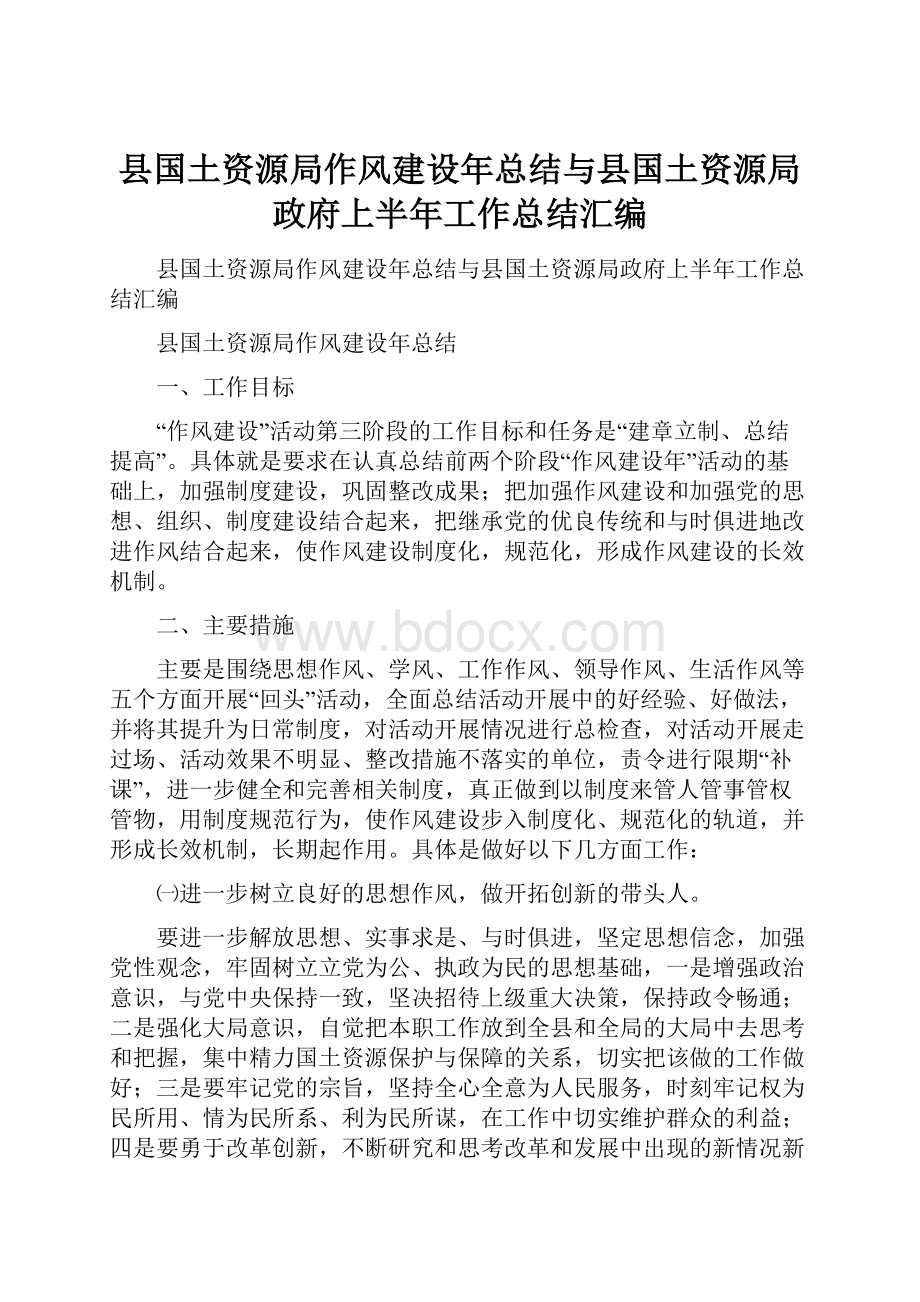 县国土资源局作风建设年总结与县国土资源局政府上半年工作总结汇编.docx_第1页