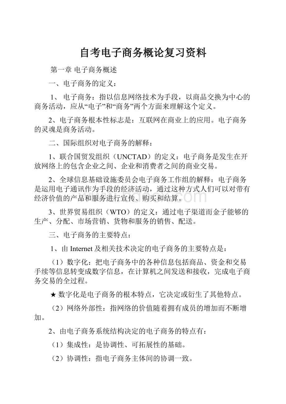 自考电子商务概论复习资料.docx_第1页