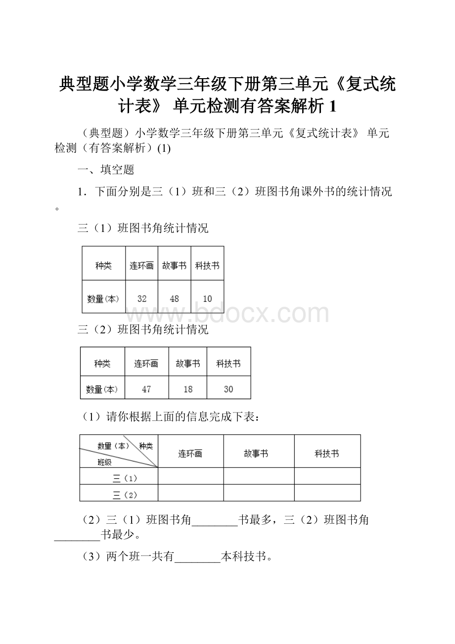 典型题小学数学三年级下册第三单元《复式统计表》 单元检测有答案解析1.docx