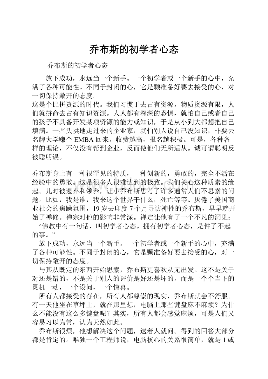 乔布斯的初学者心态.docx