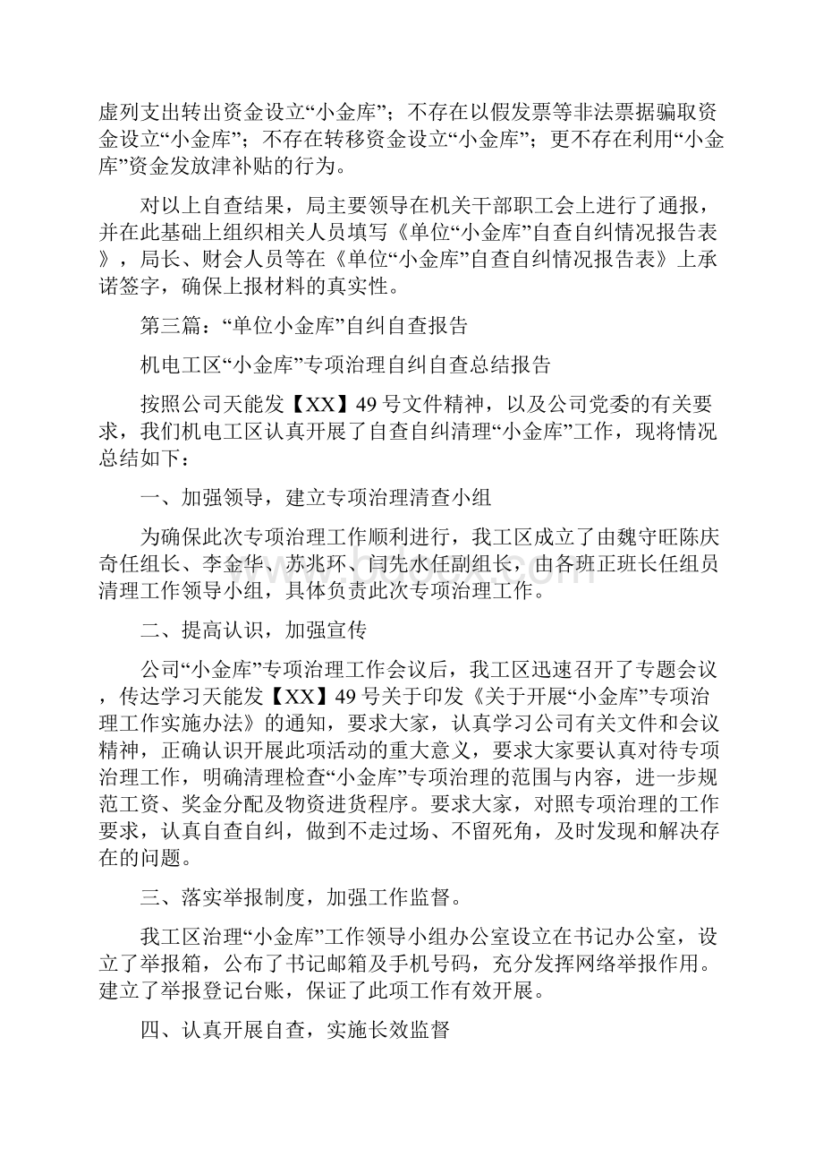 关于在党政机关和事业单位开展小金库自查报告多篇范文.docx_第3页