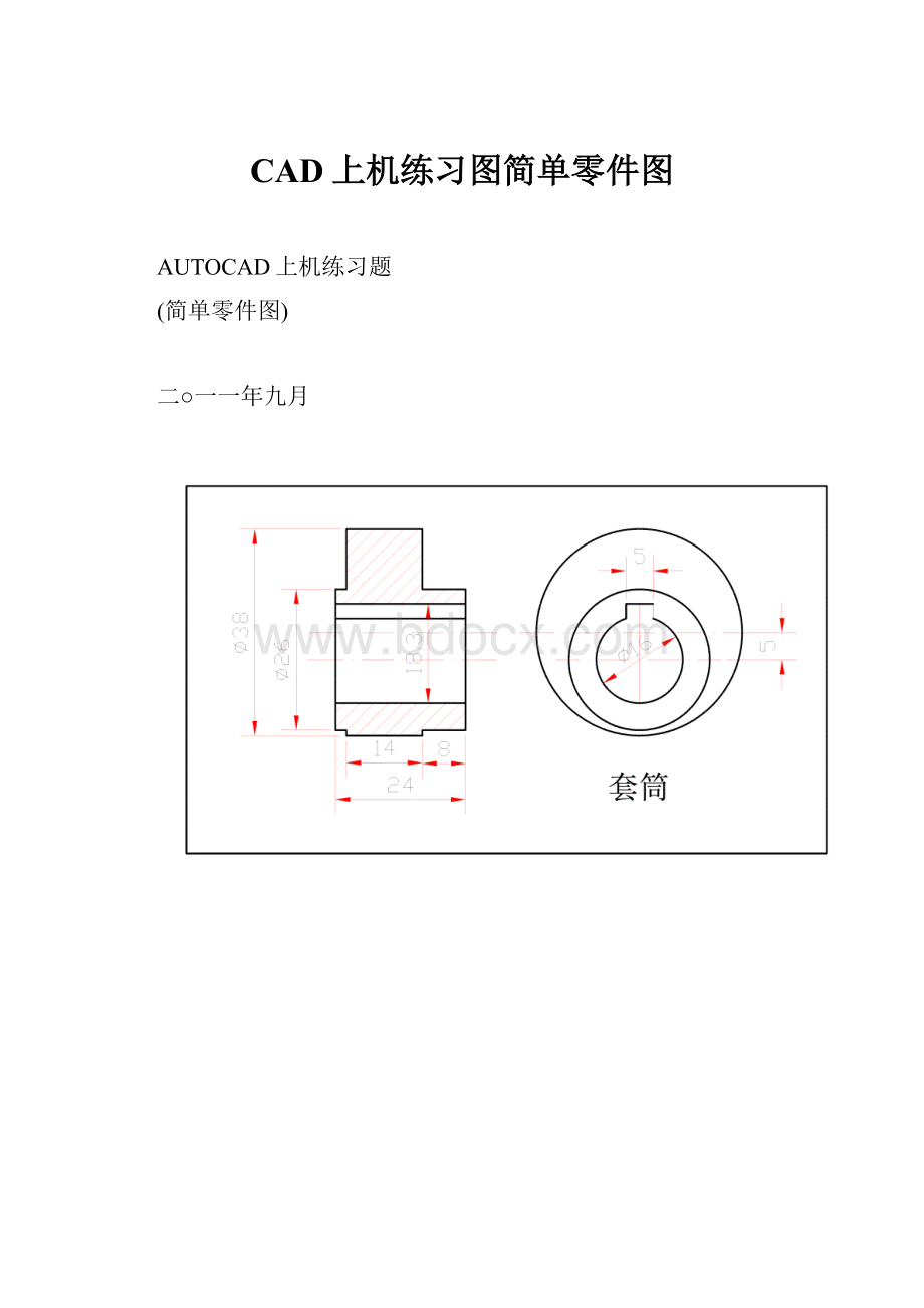 CAD上机练习图简单零件图.docx_第1页